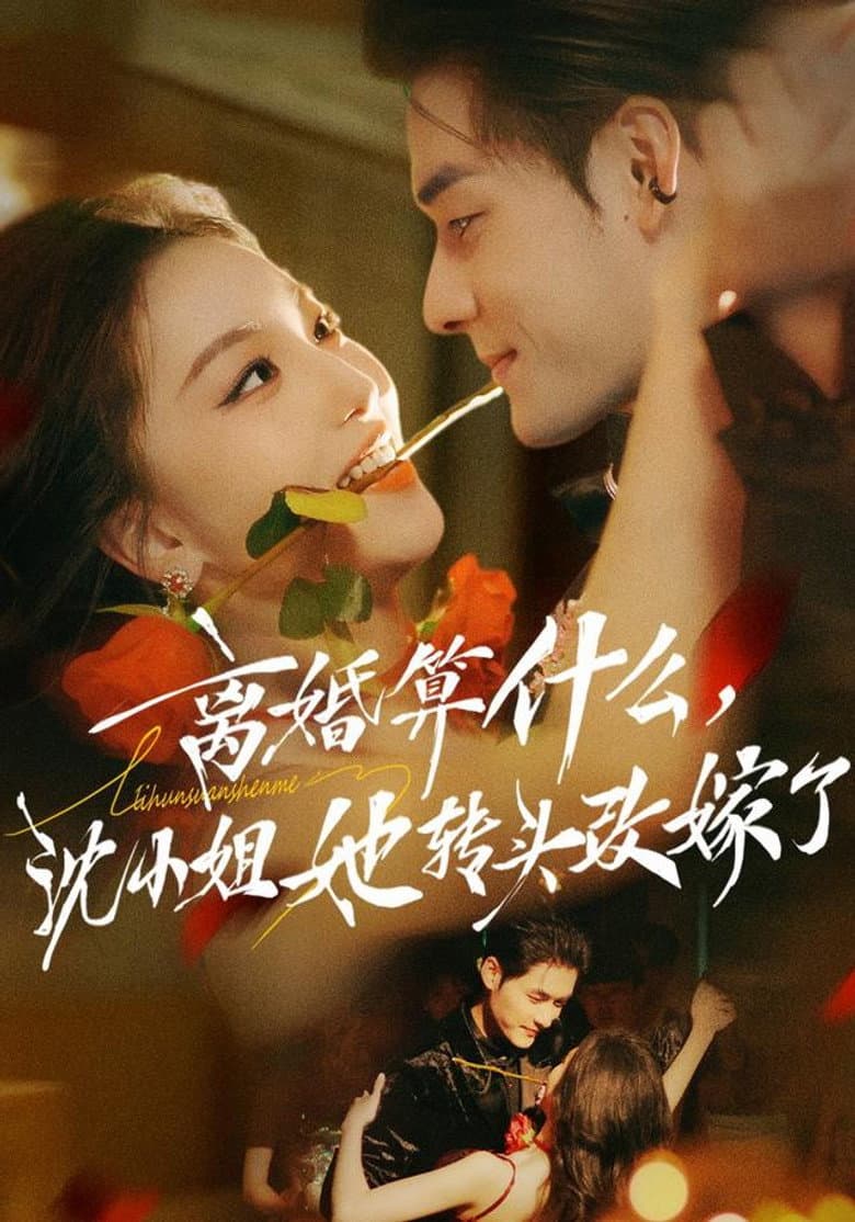 离婚算什么，沈小姐她转头改嫁了