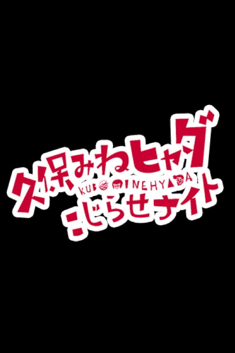 久保みねヒャダ こじらせナイト