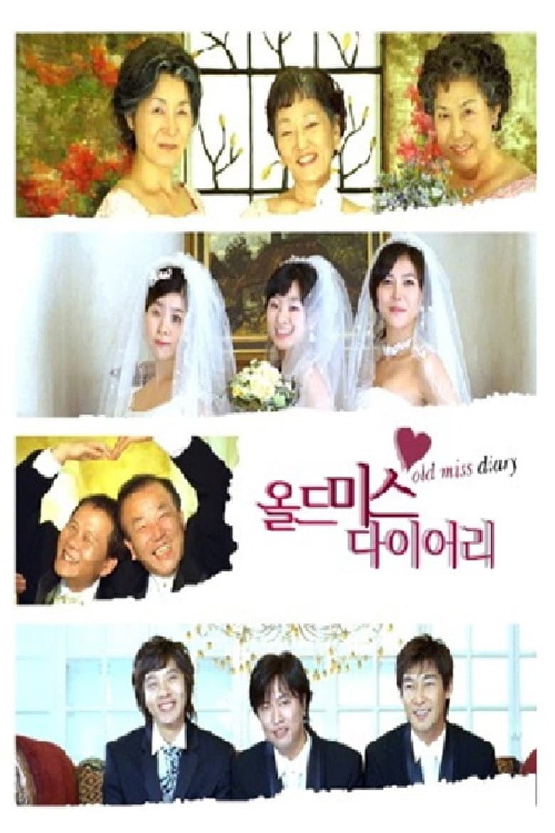 올드미스 다이어리