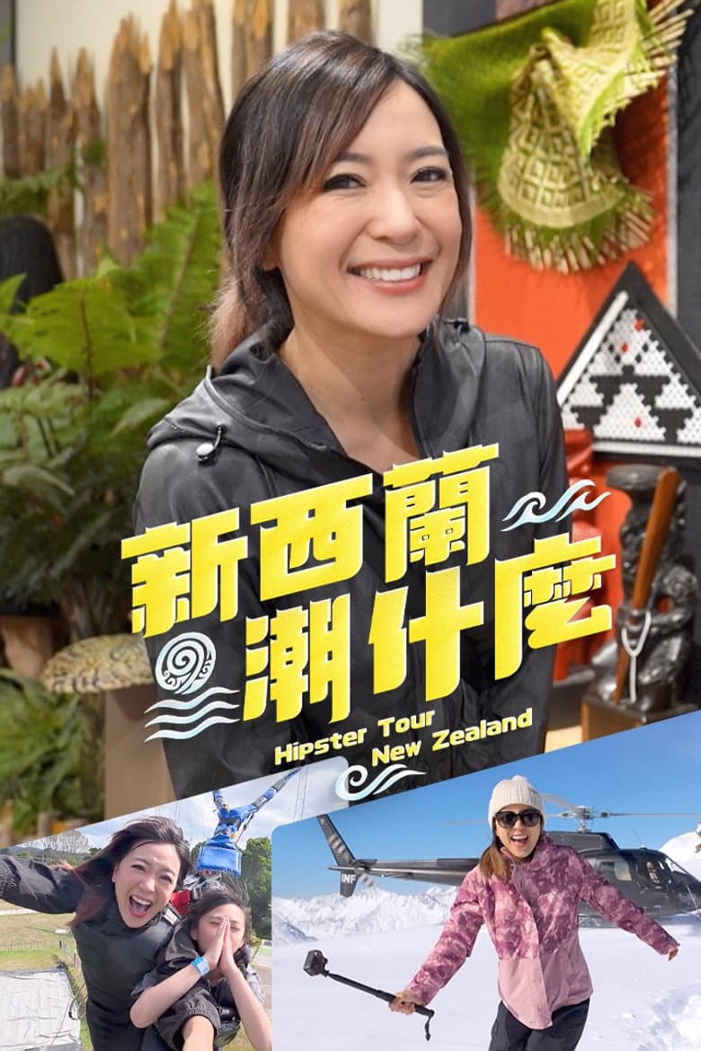 新西蘭潮什麼