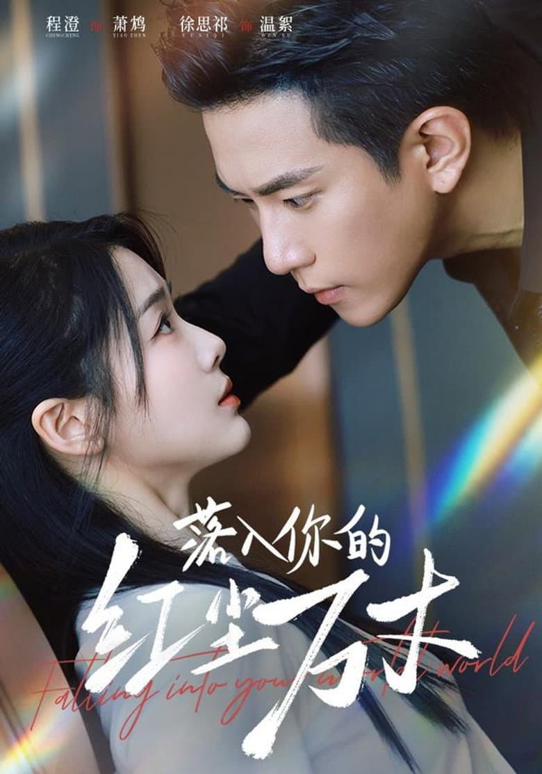 落入你的红尘万丈
