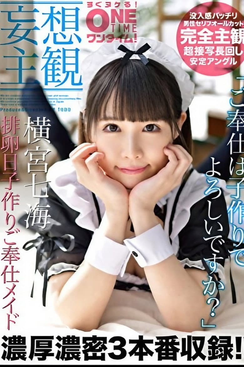 【妄想主観】排卵日子作りご奉仕メイド 横宮七海