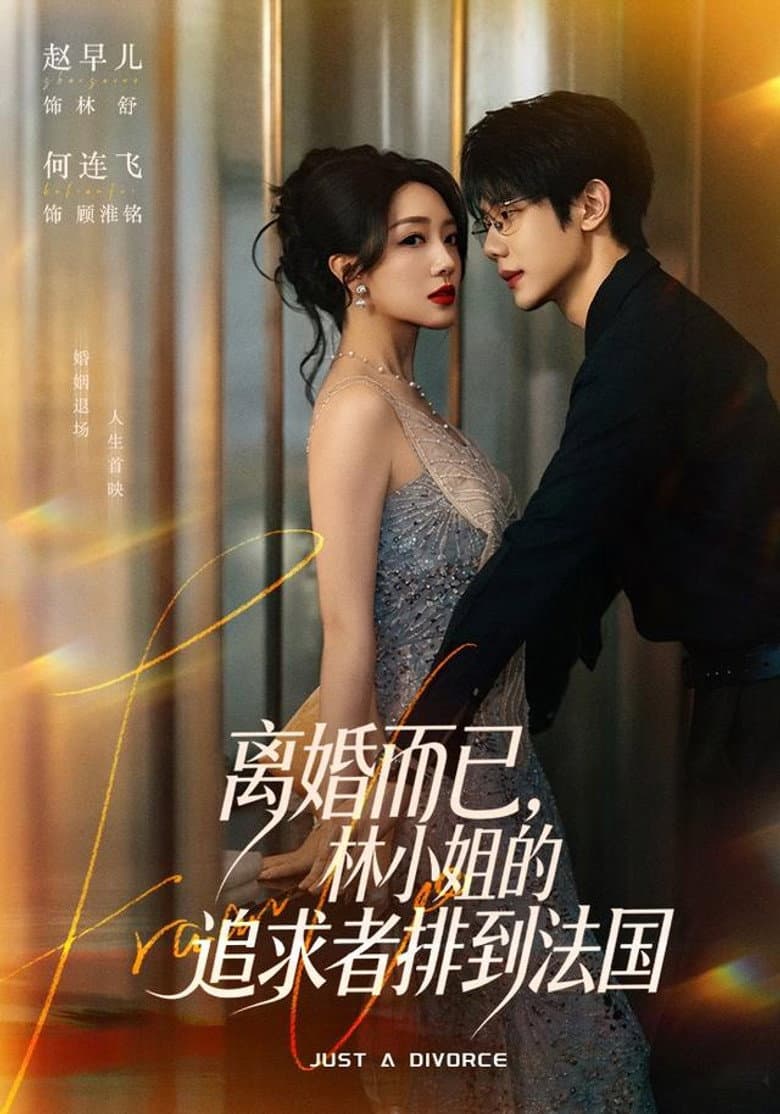 离婚而已，林小姐的追求者排到法国