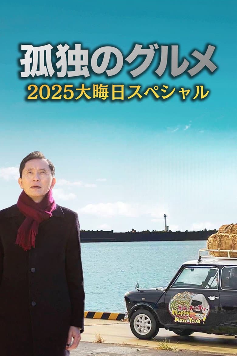 The Solitary Gourmet 2025 New Years Eve Special ~Refills will be delivered by Goro himself!