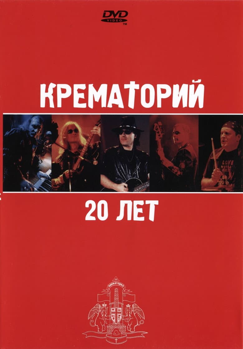 Крематорий - 20 лет