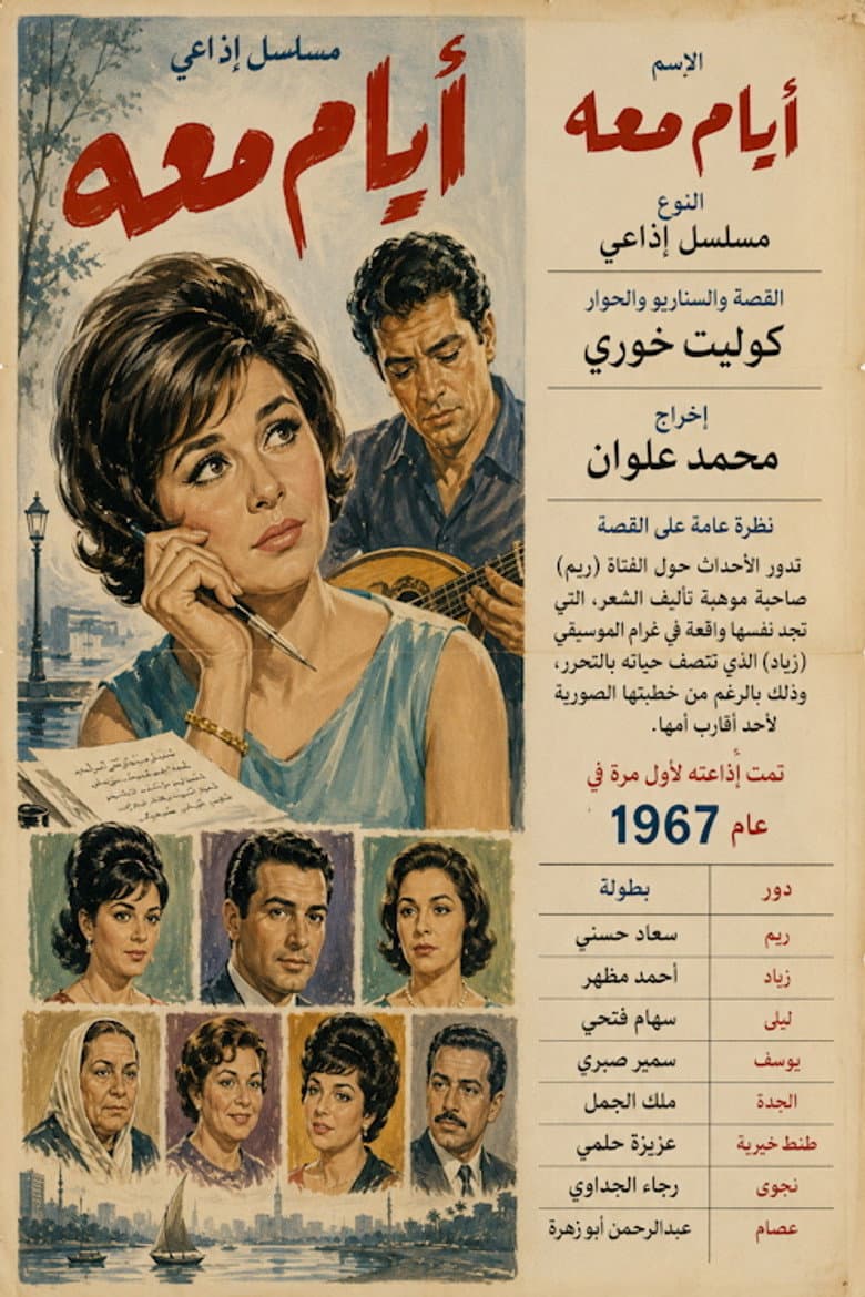 أيام معه
