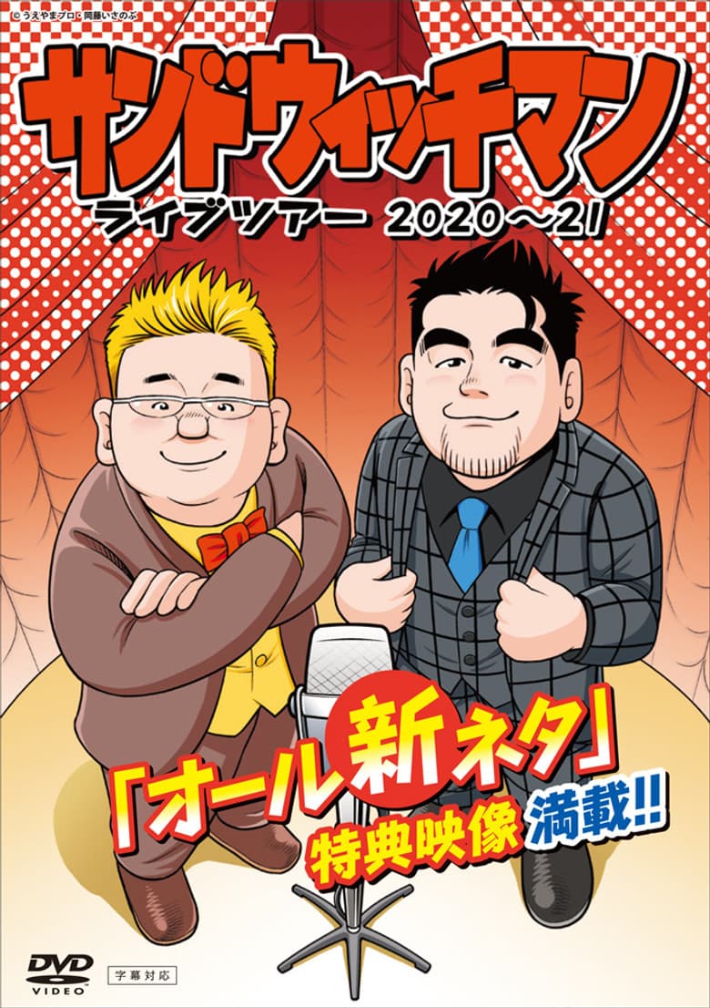 サンドウィッチマン ライブツアー 2020～21