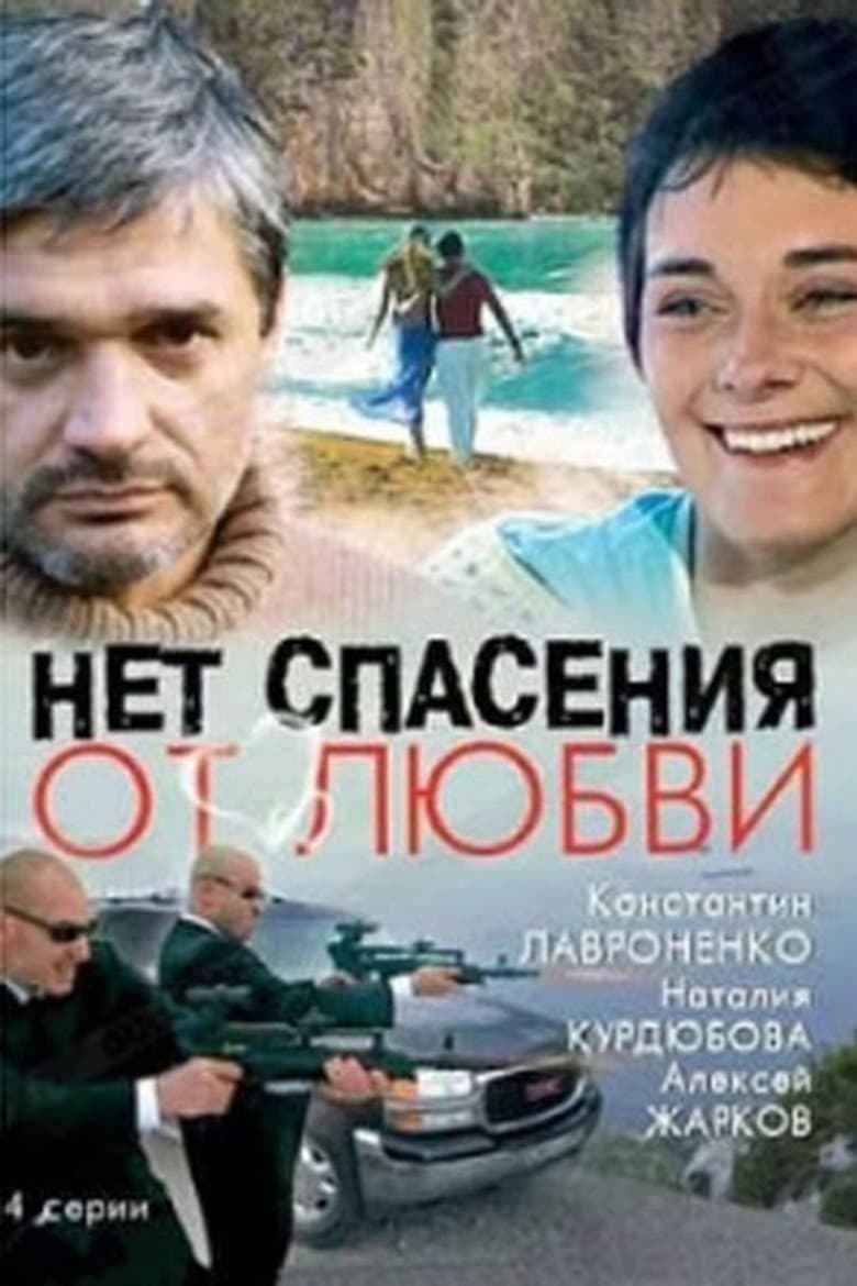 Нет спасения от любви