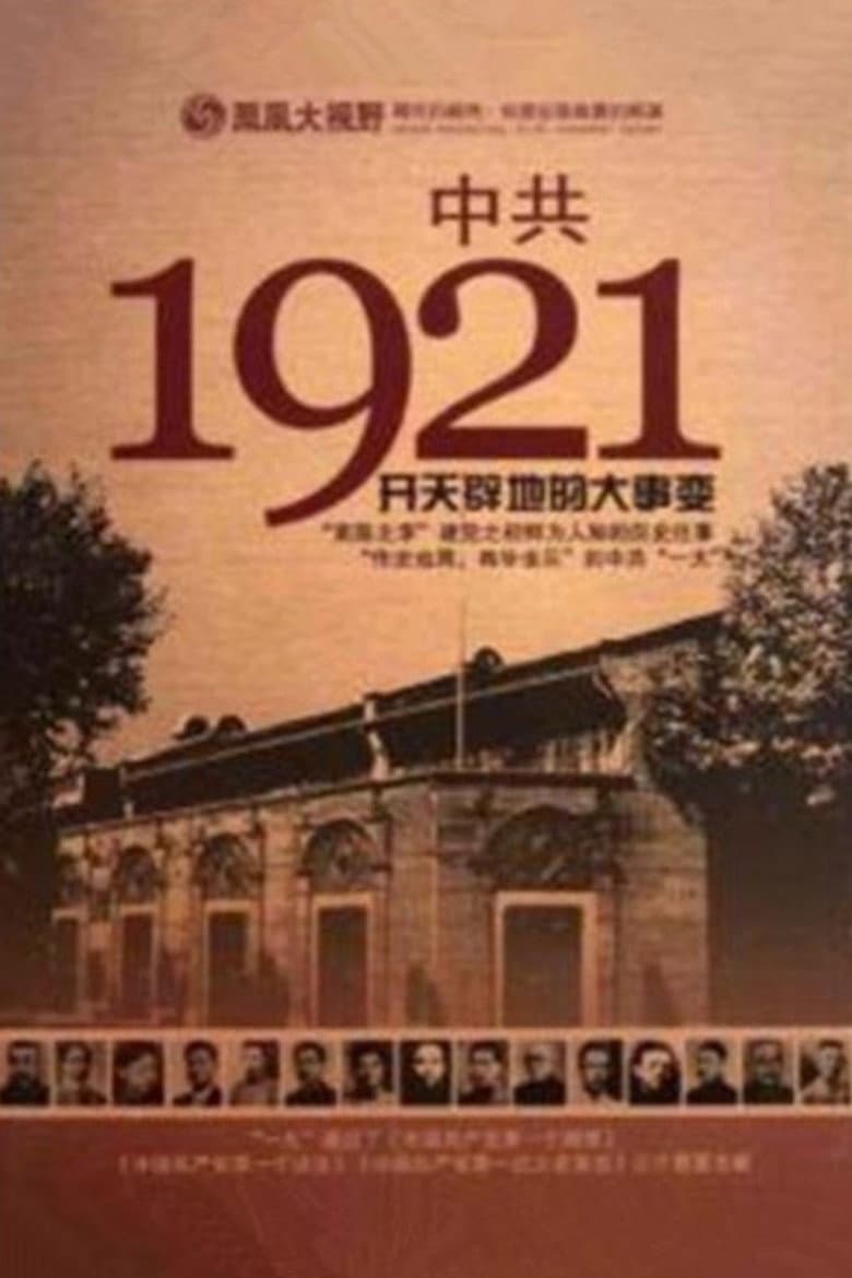 凤凰大视野 ： 中共1921