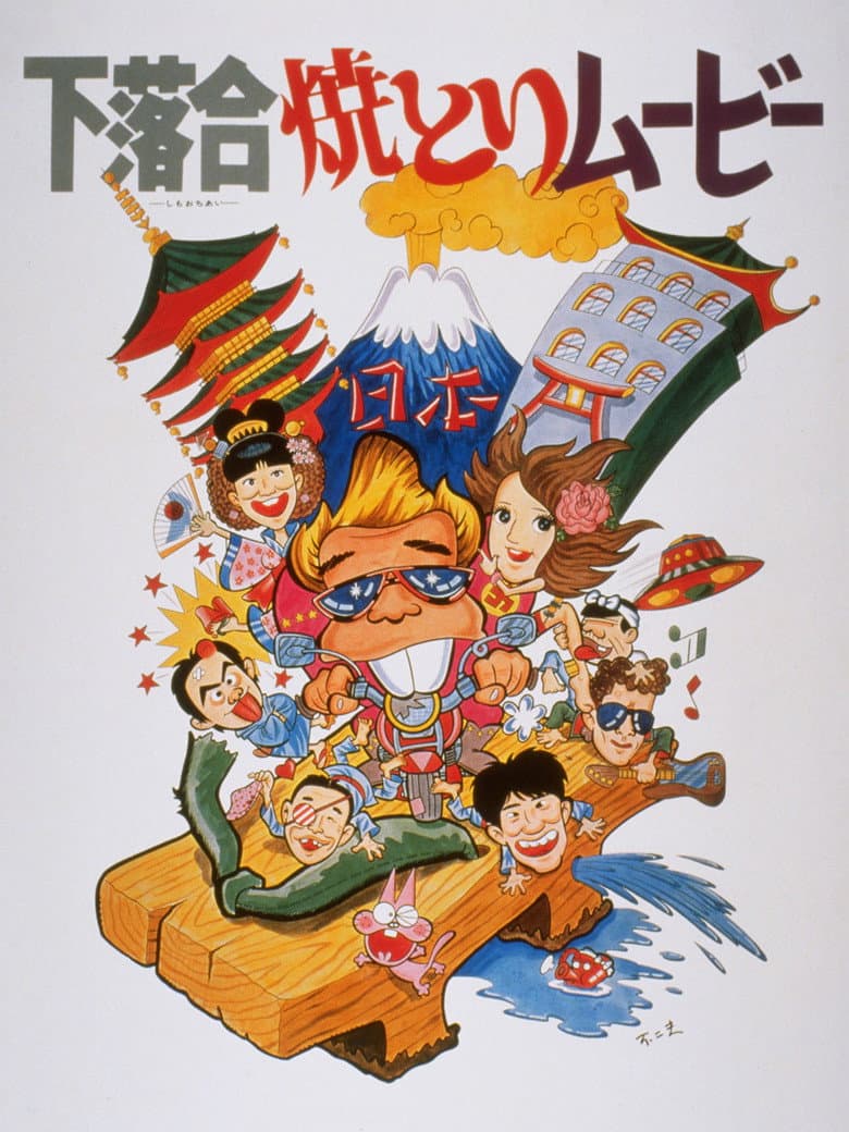 Shimo-ochiai Yakitori Movie