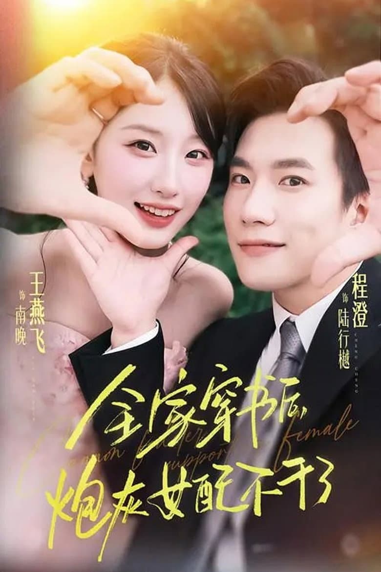 全家穿书后，炮灰女配不干了