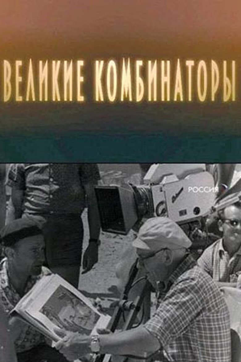 The Great Combinators