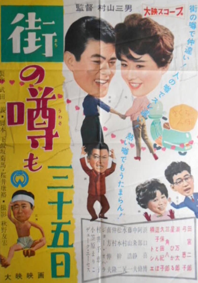 Machi no uwasa mo sanjûgo nichi