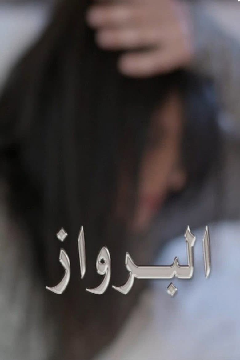البرواز