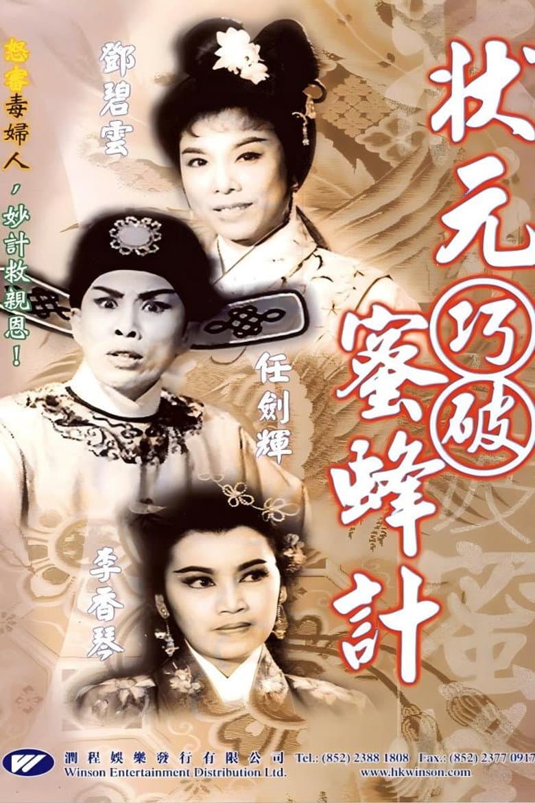 状元巧破蜜蜂计
