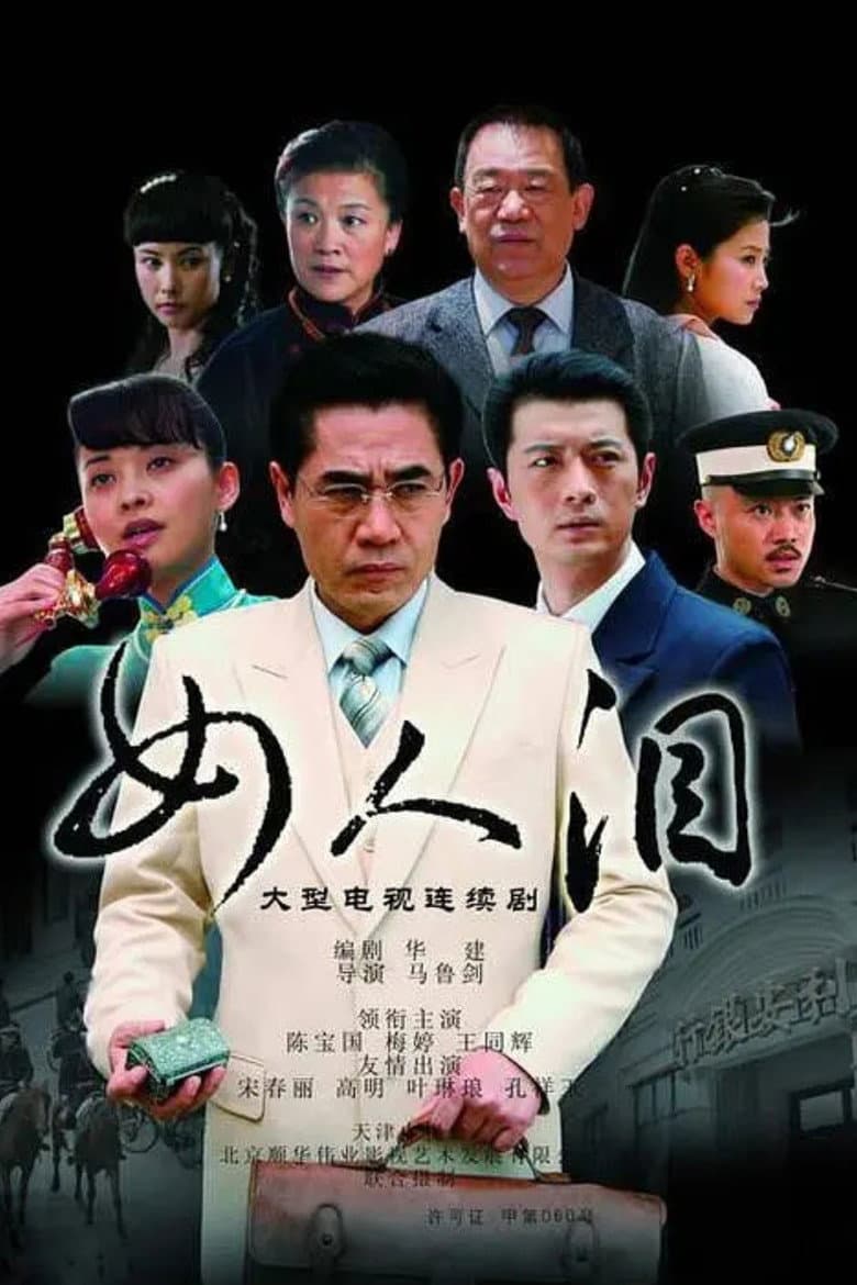 女人泪