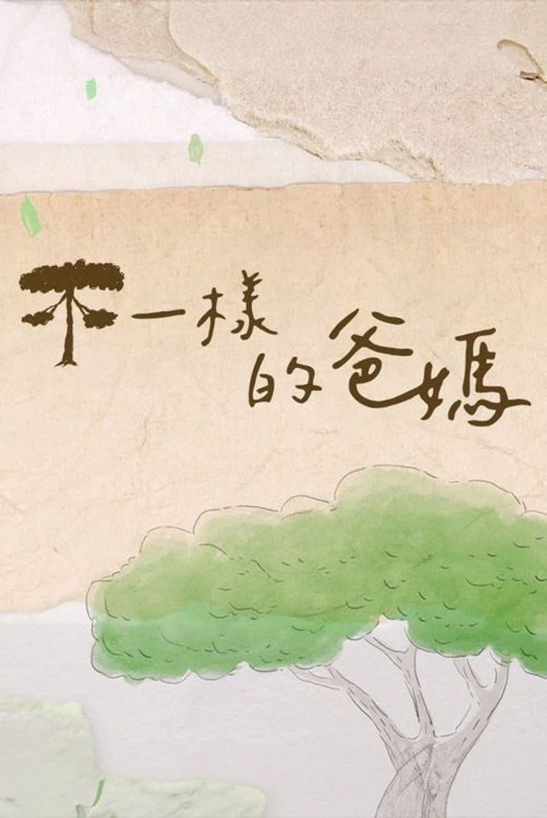 不一樣的爸媽
