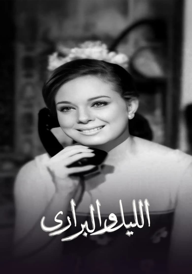 الليل والبراري