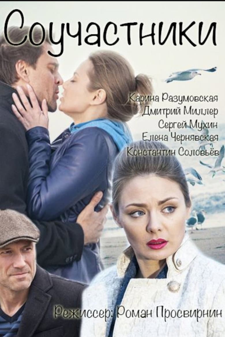 Соучастники