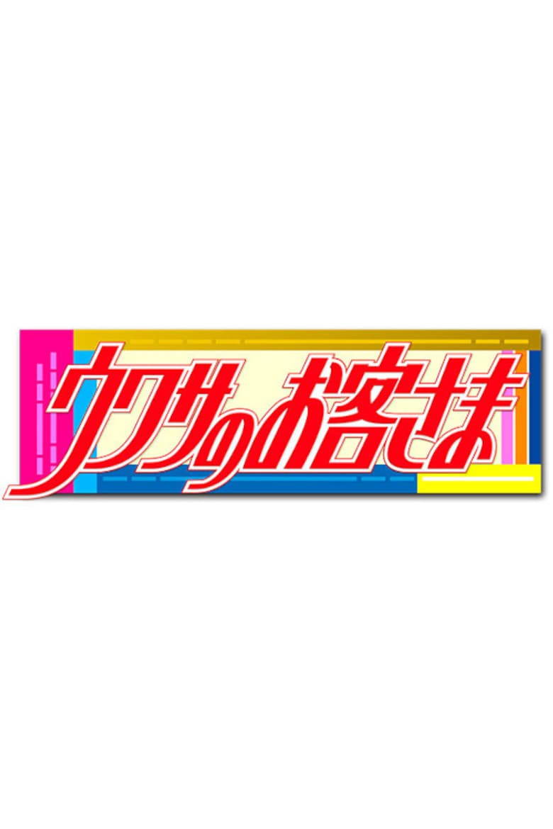 Uwasa no Okyakusama