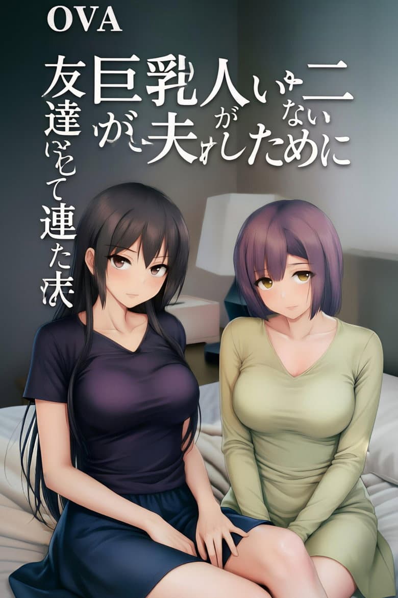 I Can't Get It up Without Two Pairs of Big Breasts, So My Wife Brought Her Friend!