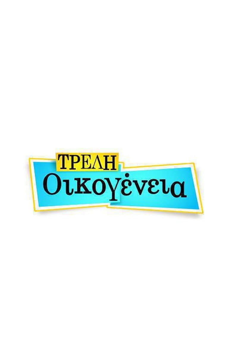 Τρελή Οικογένεια
