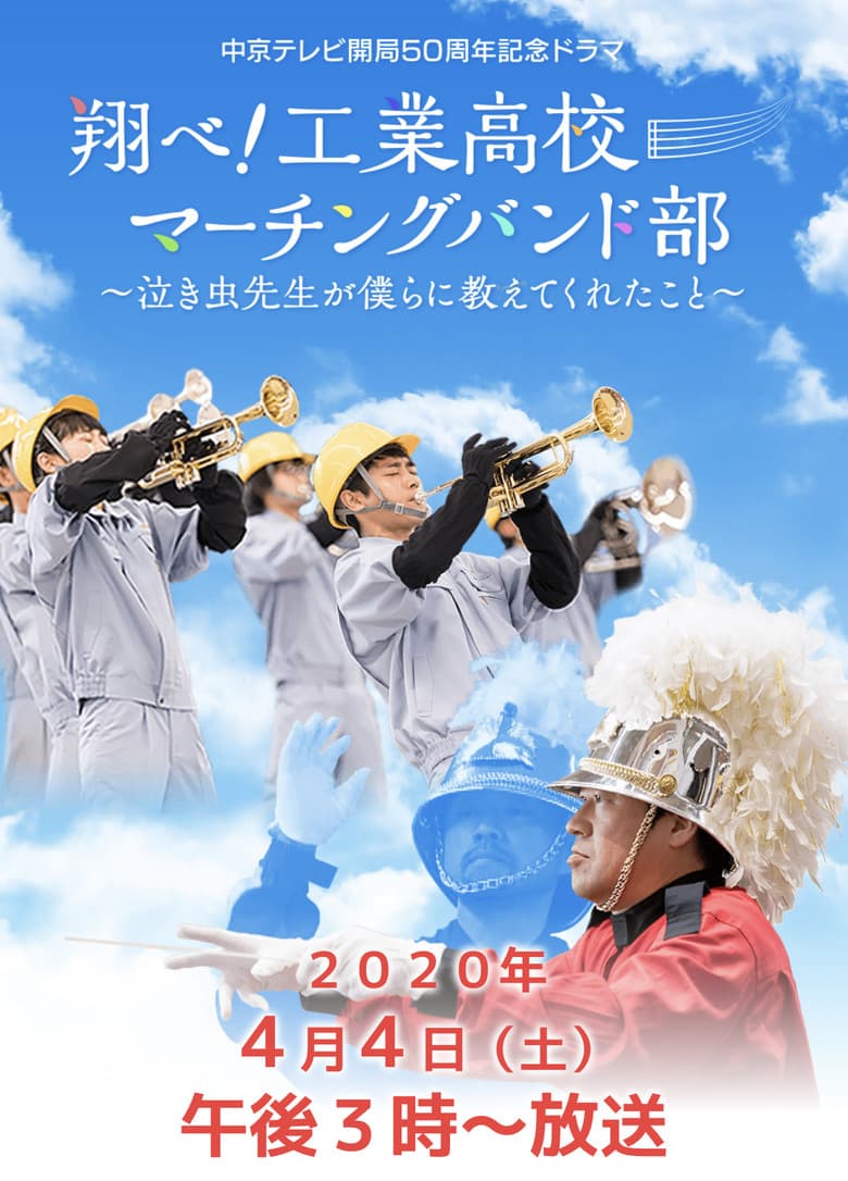 翔べ!工業高校マーチングバンド部〜泣き虫先生が僕らに教えてくれたこと〜