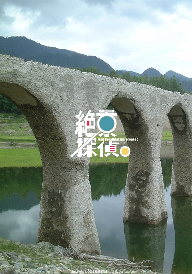 絶景探偵。