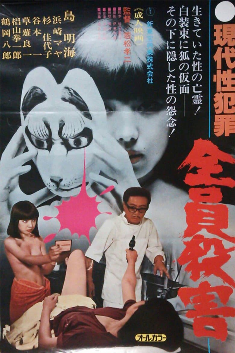Gendai sei hanzai: Zenin satsugai