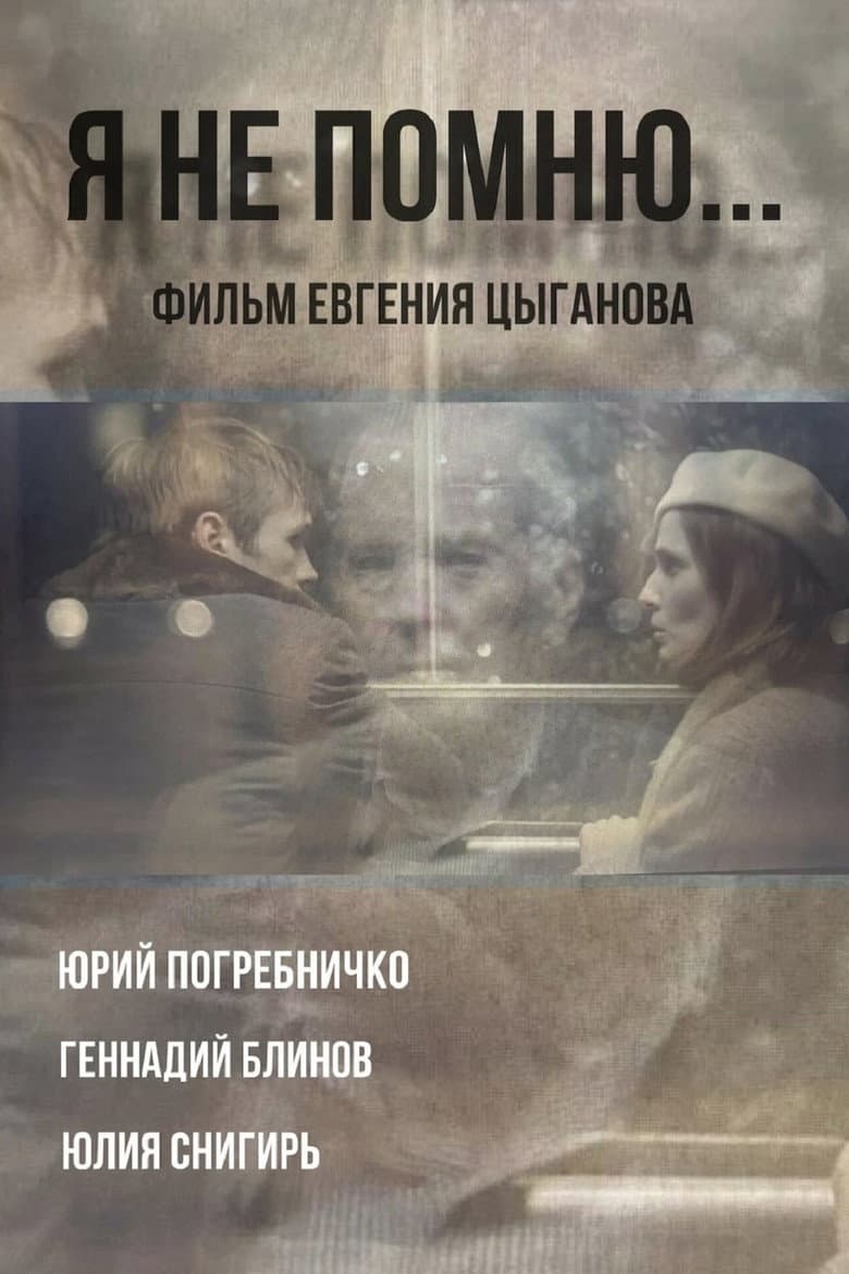 Я не помню