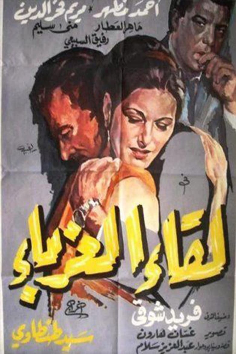 Leqaa Al-Ghorabaa