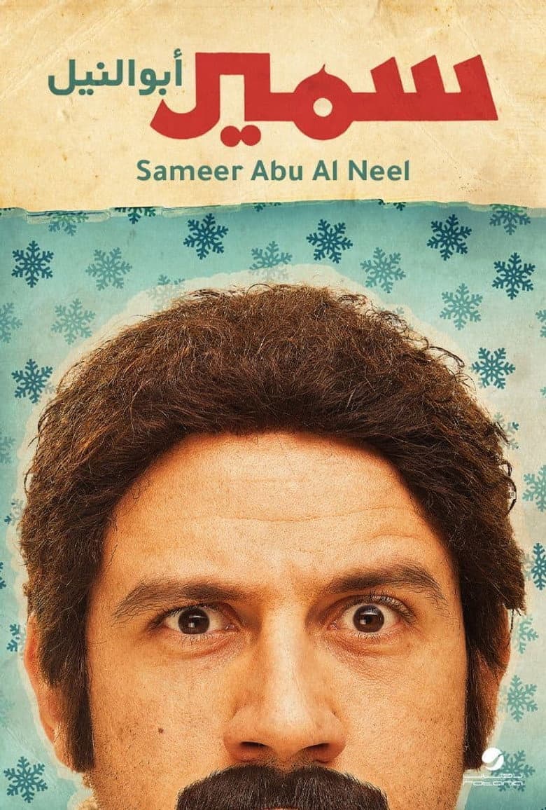 Samir Abu el Nil