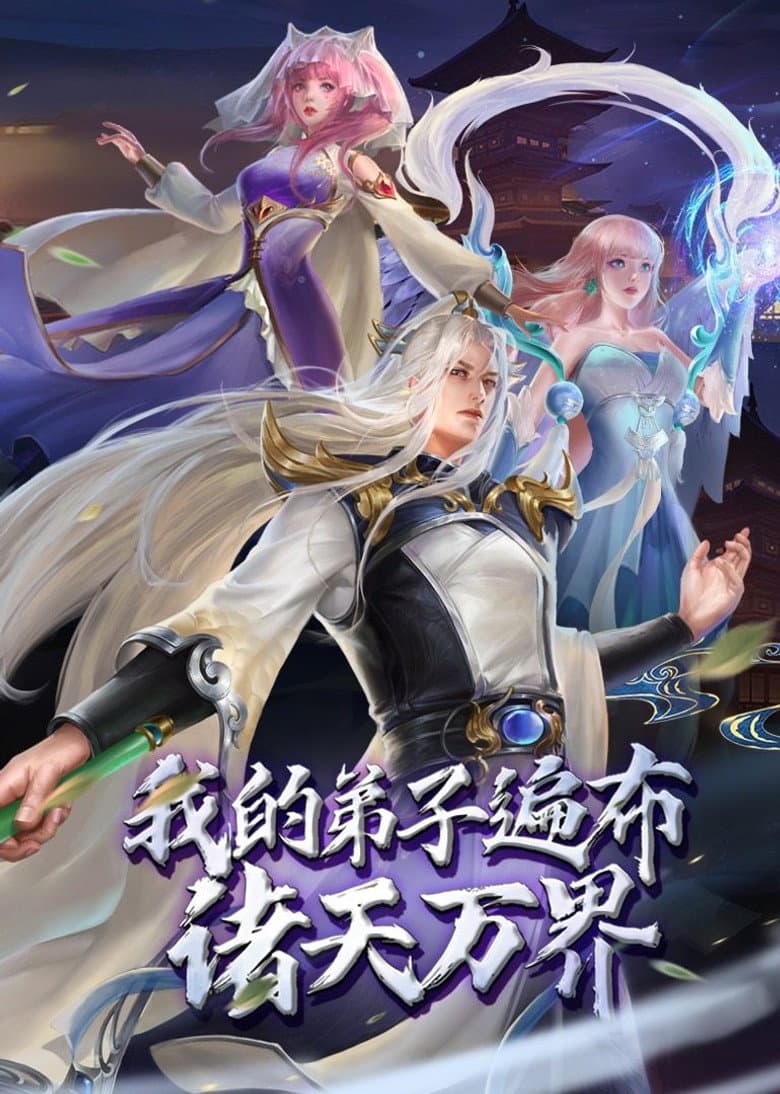 我的弟子遍布诸天万界
