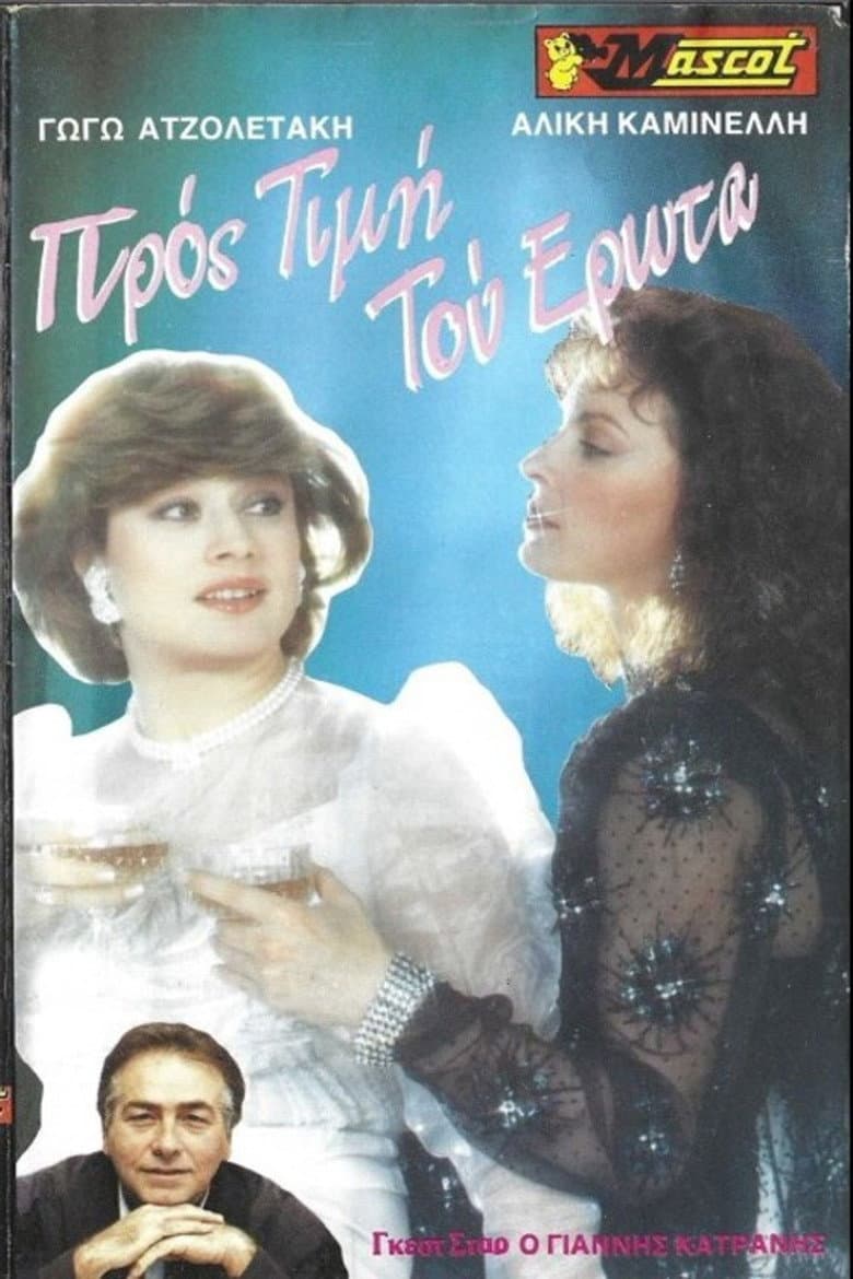 Προς τιμήν του έρωτα