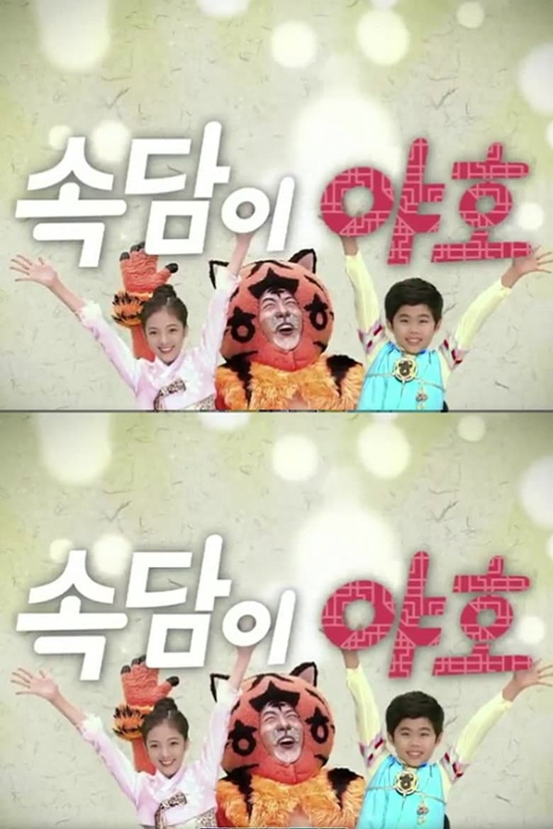 속담이 야호