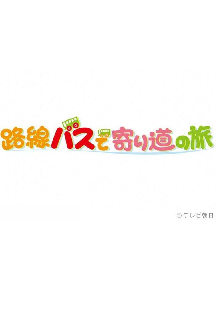 路線バスで寄り道の旅