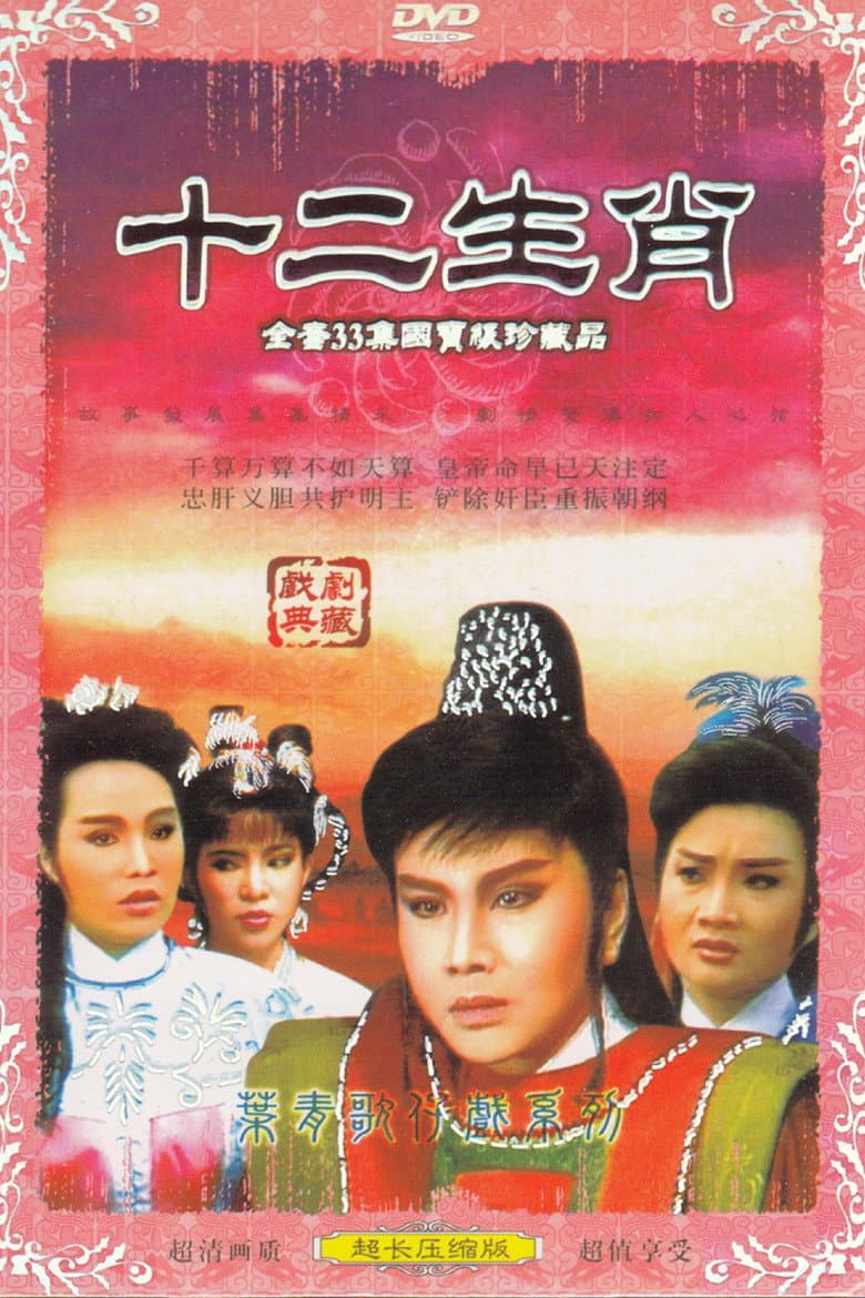 十二生肖