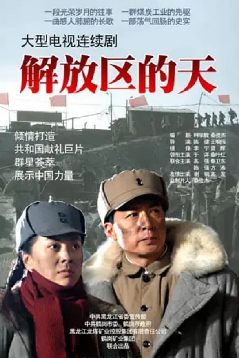 解放区的天