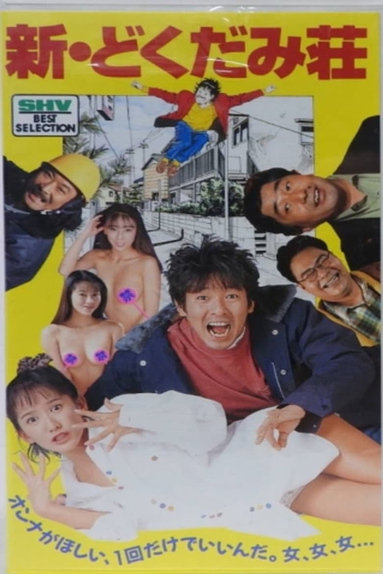 新・どくだみ荘
