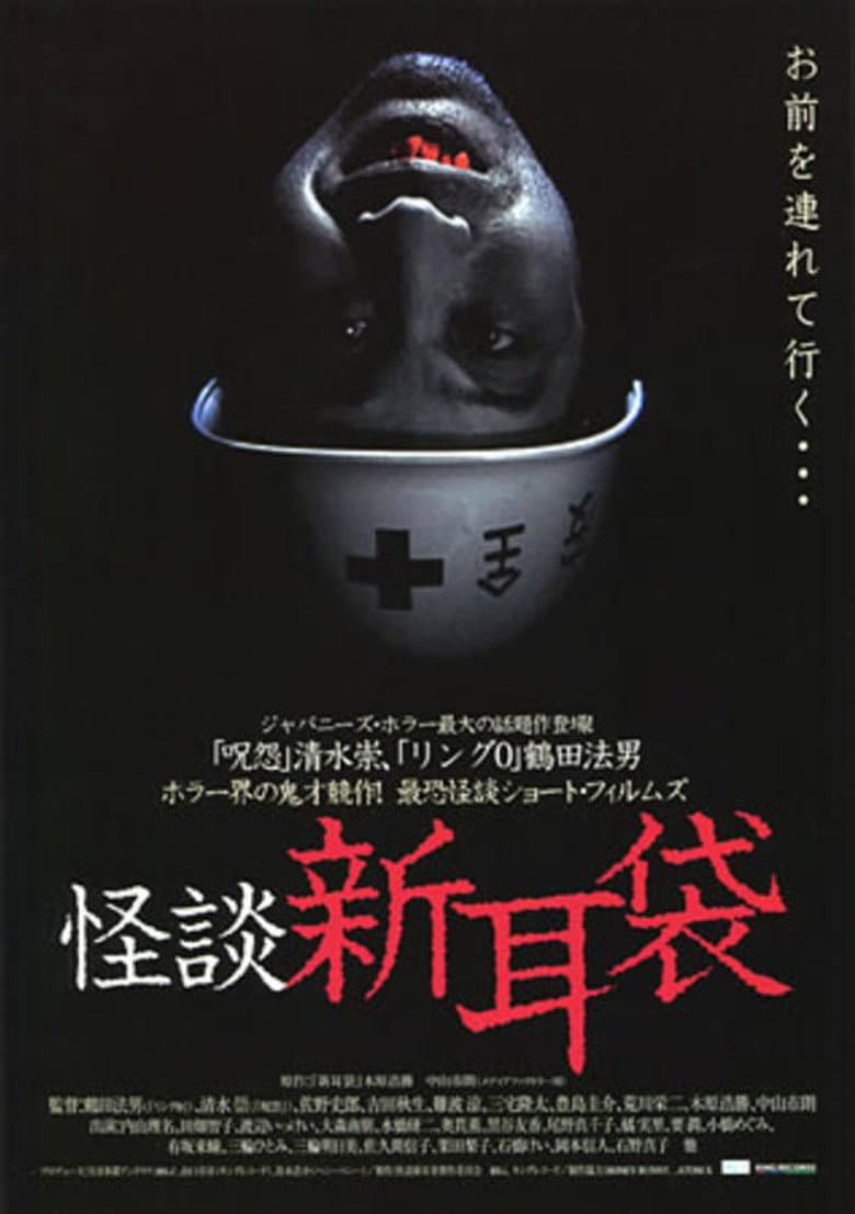 怪談新耳袋