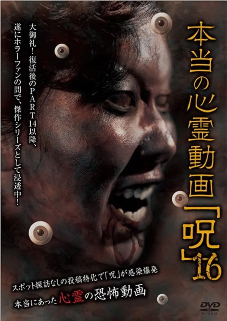 Hontō no Shinrei Dōga 'Noroi' 16