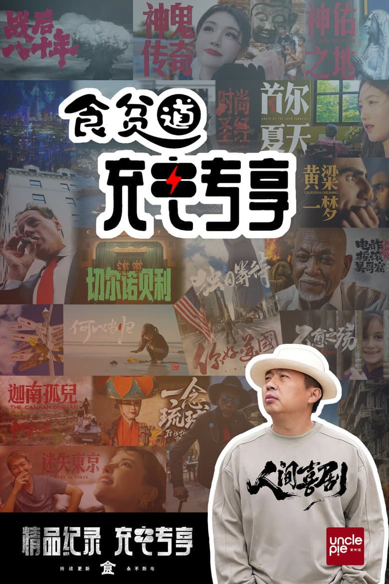 ShiPinDao Charging Documentary