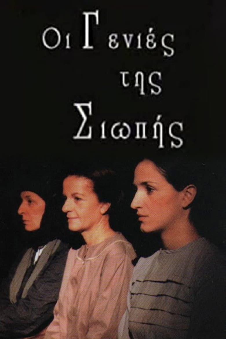 Oi genies tis siopis
