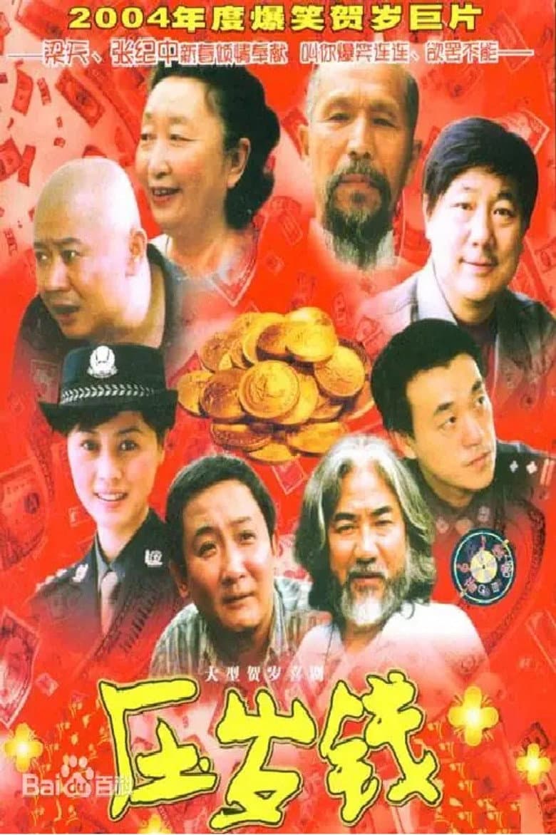 压岁钱