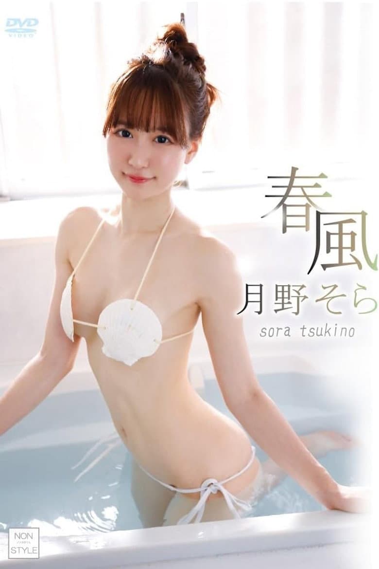 Harukaze / Tsukino Sora