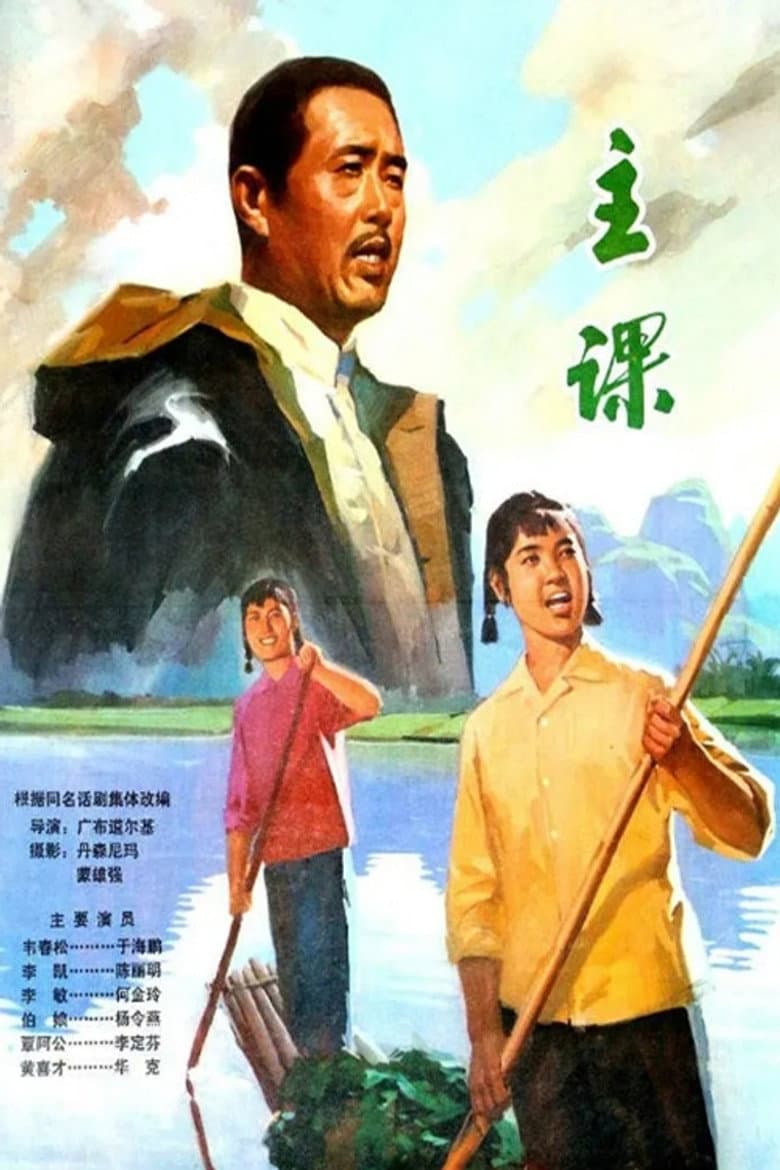 主课