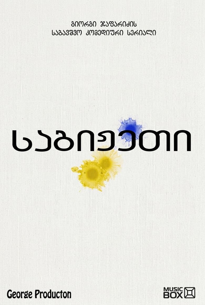 საგიჟეთი
