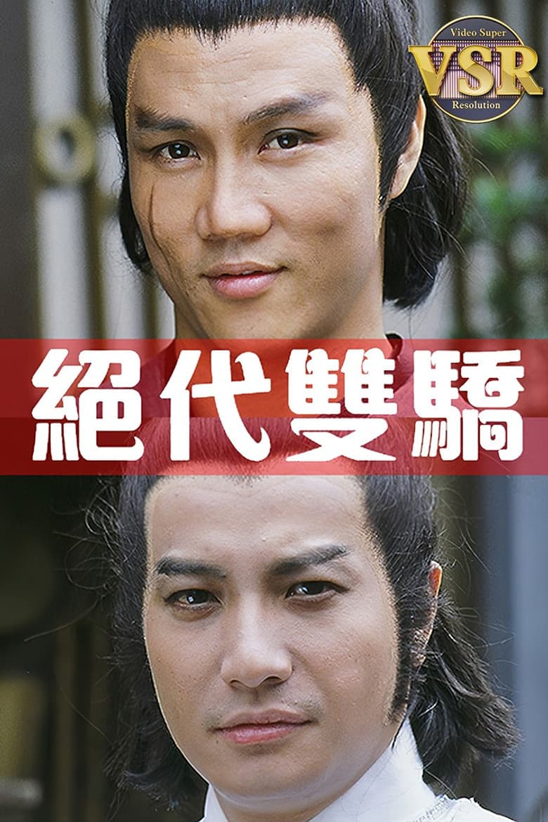 絕代雙驕 (數碼修復版)