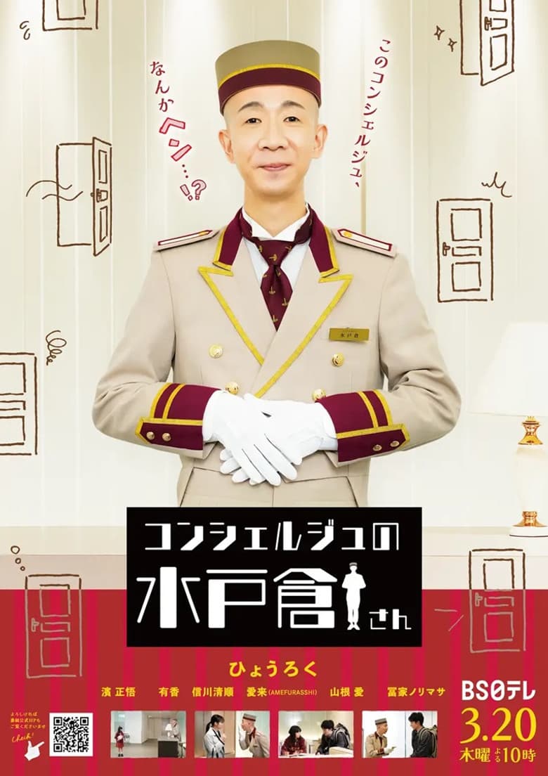 コンシェルジュの水戸倉さん