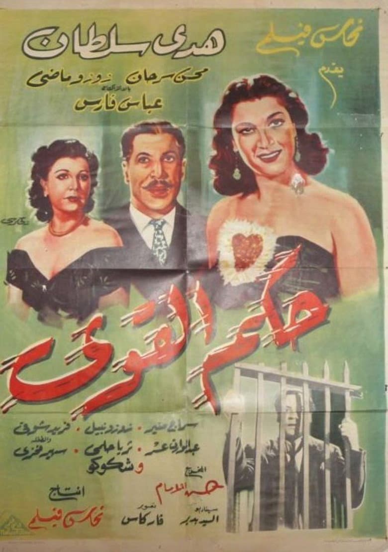 Hokm Elqawi